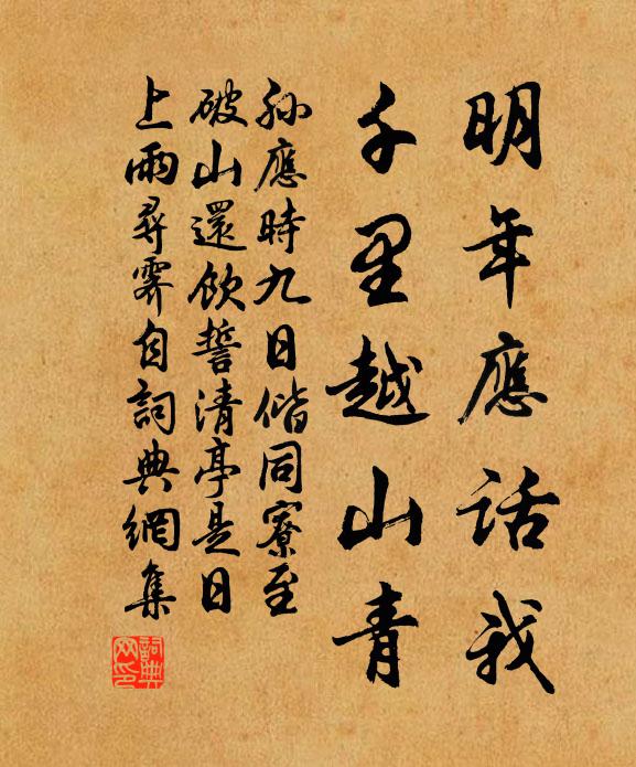 孙应时明年应话我，千里越山青书法作品欣赏