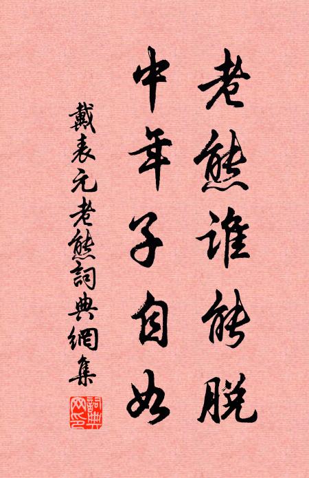 戴表元老熊谁能脱，中年子自如书法作品欣赏