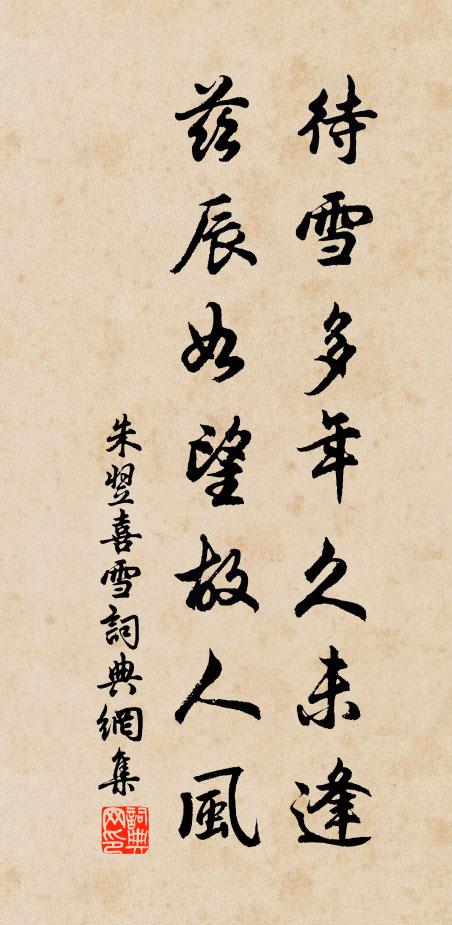 朱翌待雪多年久未逢，兹辰如望故人风书法作品欣赏