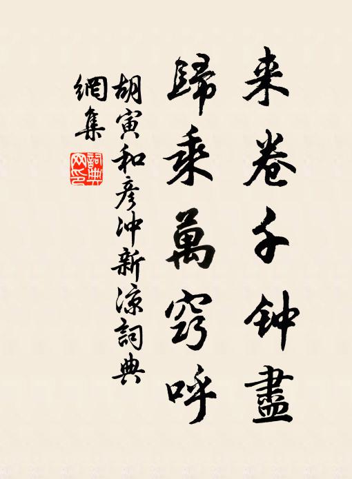 胡寅来卷千钟尽，归乘万窍呼书法作品欣赏
