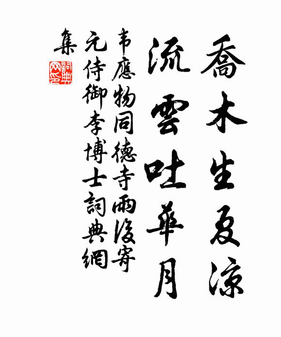 韦应物乔木生夏凉，流云吐华月书法作品欣赏