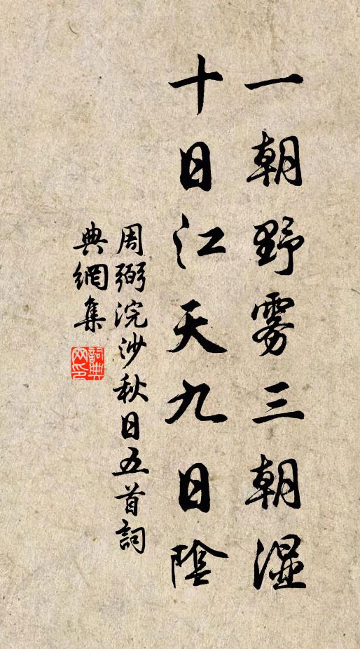 周弼一朝野雾三朝湿，十日江天九日阴书法作品欣赏