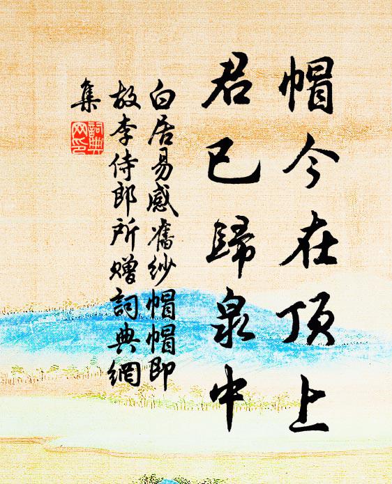 白居易帽今在顶上，君已归泉中书法作品欣赏