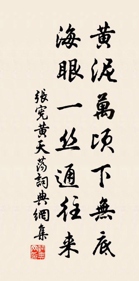 张宪黄泥万顷下无底，海眼一丝通往来书法作品欣赏