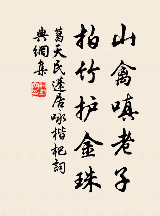 葛天民山禽嗔老子，拍竹护金珠书法作品欣赏