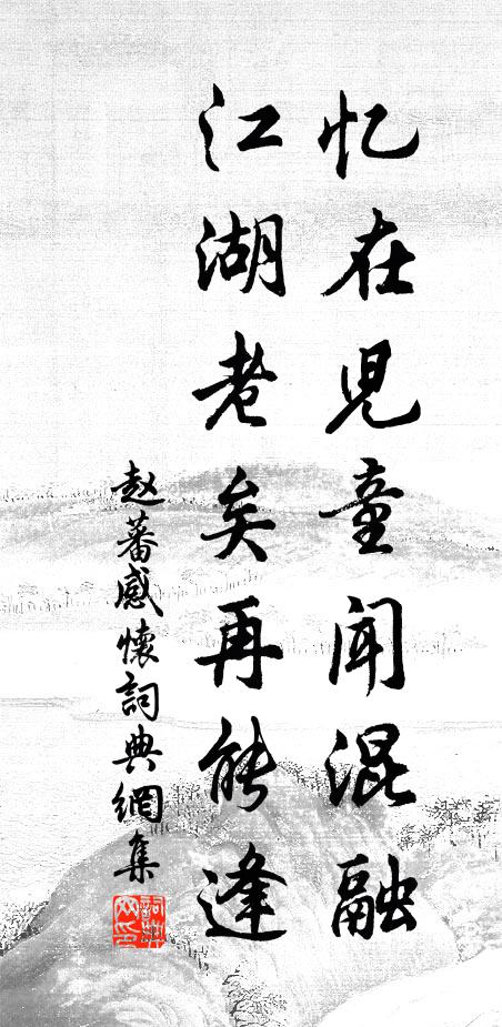赵蕃忆在儿童闻混融，江湖老矣再能逢书法作品欣赏