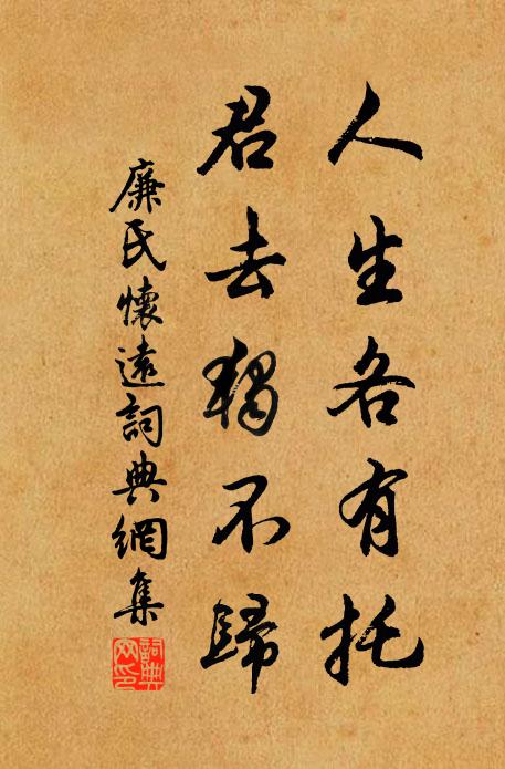 廉氏人生各有托，君去独不归书法作品欣赏