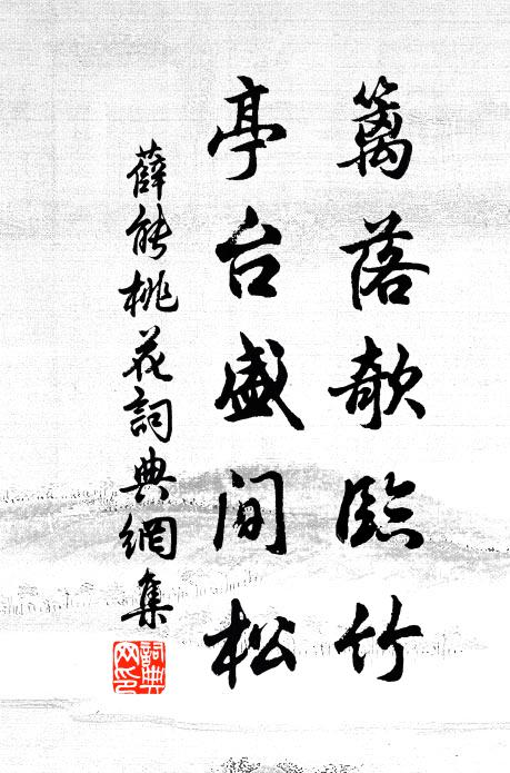 薛能篱落欹临竹，亭台盛间松书法作品欣赏