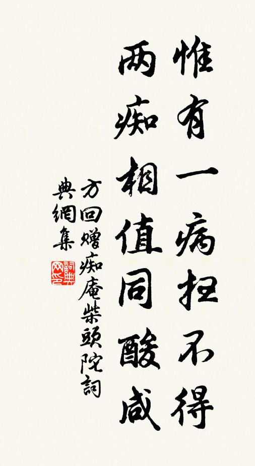 方回惟有一病扫不得，两痴相值同酸咸书法作品欣赏