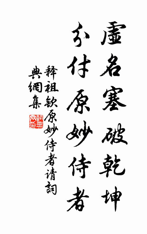 释祖钦虚名塞破乾坤，分付原妙侍者书法作品欣赏