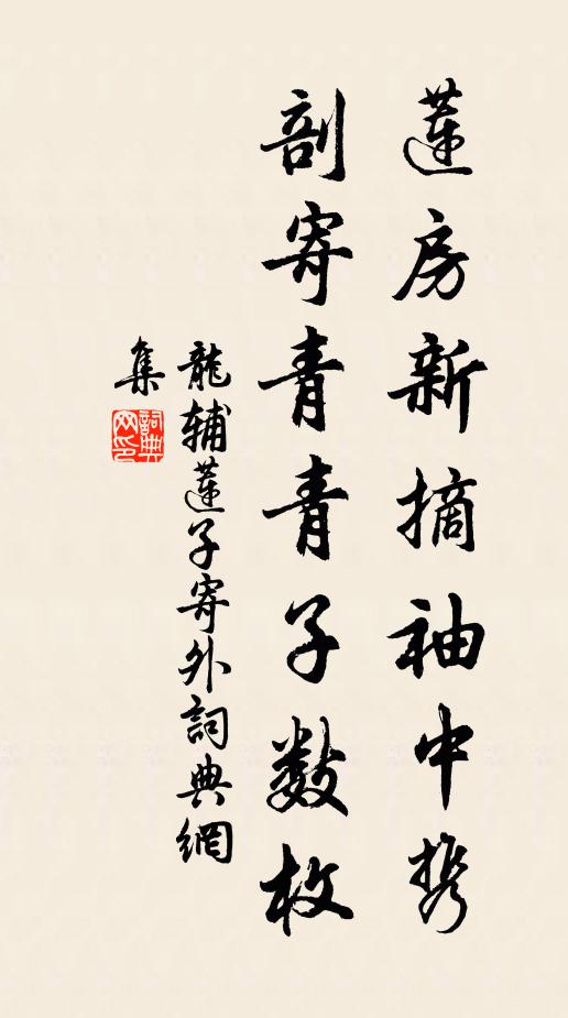 龙辅莲房新摘袖中携，剖寄青青子数枚书法作品欣赏