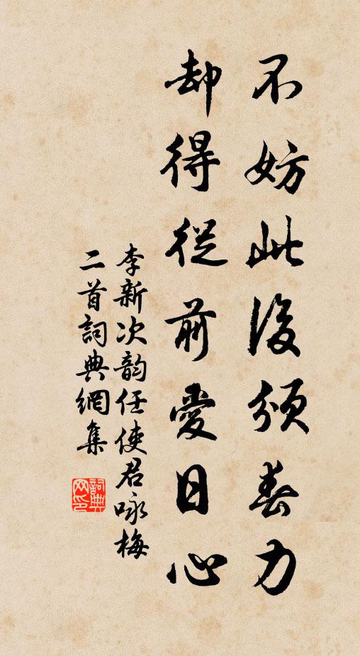 李新不妨此后颁春力，却得从前爱日心书法作品欣赏