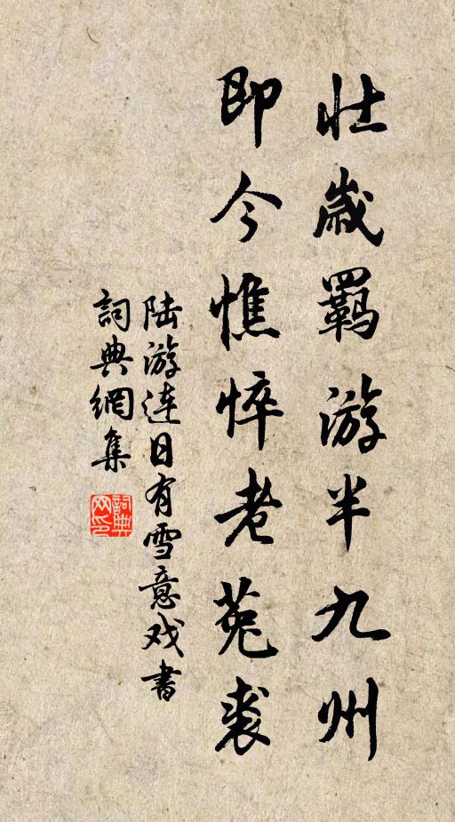 陆游壮岁羁游半九州，即今憔悴老菟裘书法作品欣赏