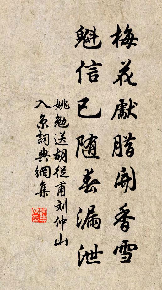 姚勉梅花先腊开香雪，魁信已随春漏泄书法作品欣赏