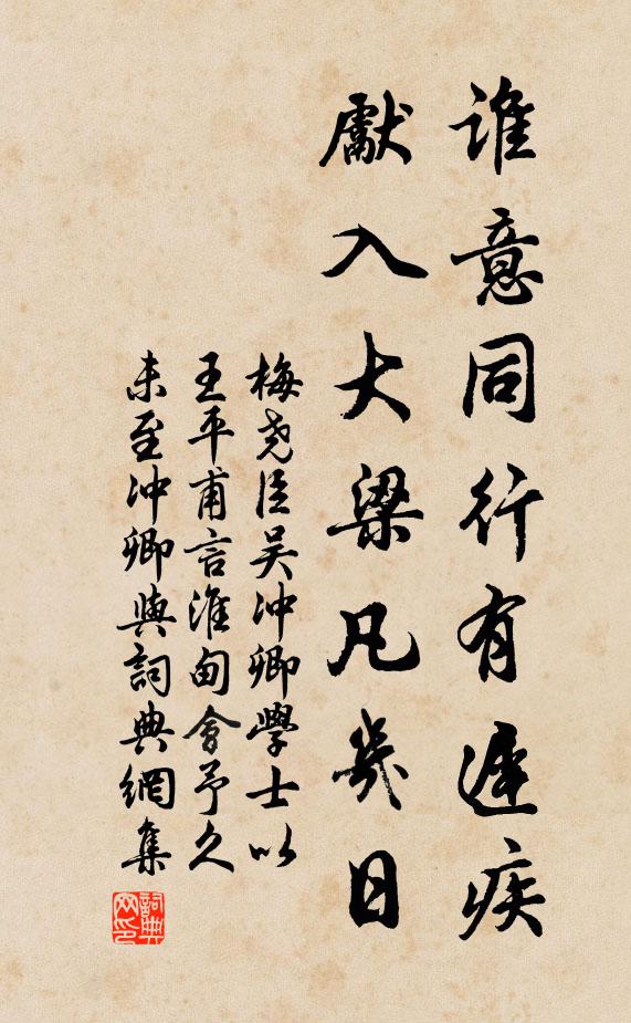 梅尧臣谁意同行有迟疾，先入大梁凡几日书法作品欣赏