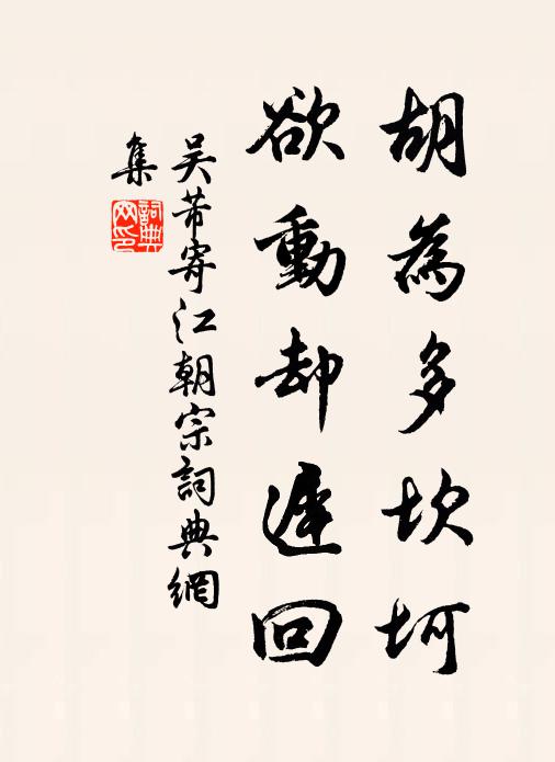 吴芾胡为多坎坷，欲动却迟回书法作品欣赏