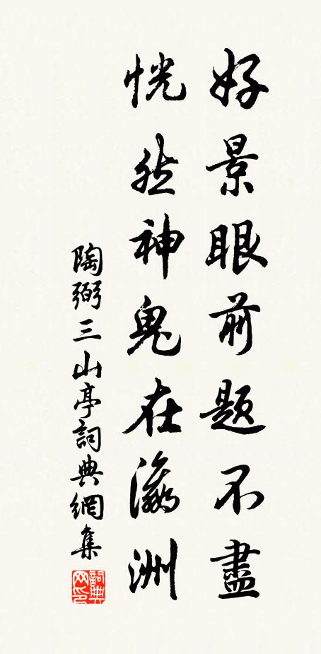 陶弼好景眼前题不尽，恍然神鬼在瀛洲书法作品欣赏