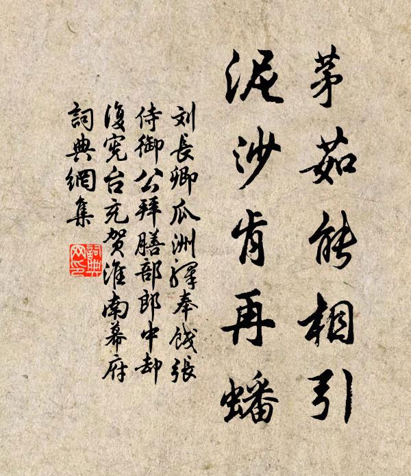 刘长卿茅茹能相引,泥沙肯再蟠书法作品欣赏