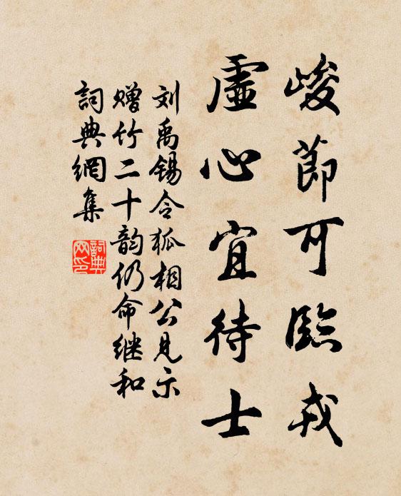刘禹锡峻节可临戎，虚心宜待士书法作品欣赏