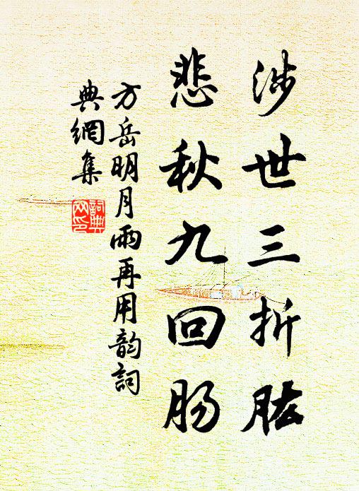 方岳涉世三折肱，悲秋九回肠书法作品欣赏