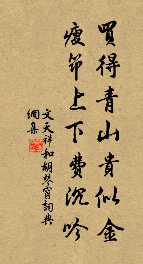 文天祥买得青山贵似金，瘦筇上下费沉吟书法作品欣赏