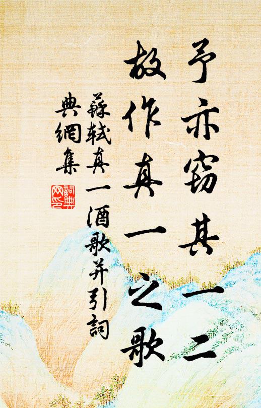 苏轼予亦窃其一二，故作《真一》之歌书法作品欣赏