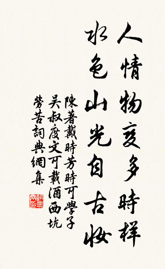 陈著人情物变多时样，水色山光自古妆书法作品欣赏