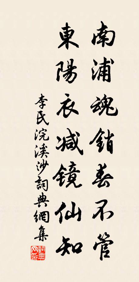 李氏南浦魂销春不管，东阳衣减镜仙知书法作品欣赏