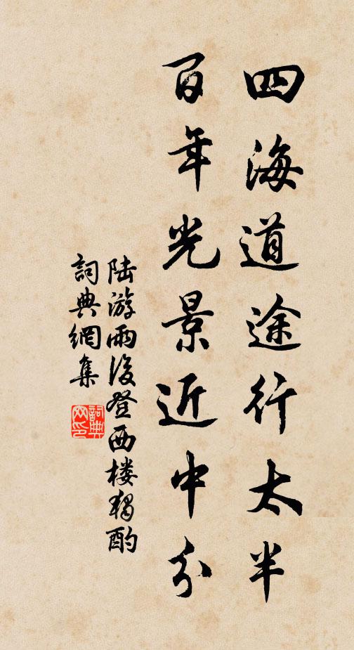 陆游四海道途行太半，百年光景近中分书法作品欣赏