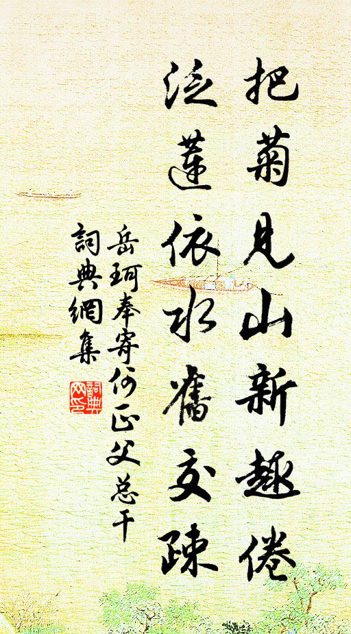 岳珂把菊见山新趣倦，泛莲依水旧交疎书法作品欣赏
