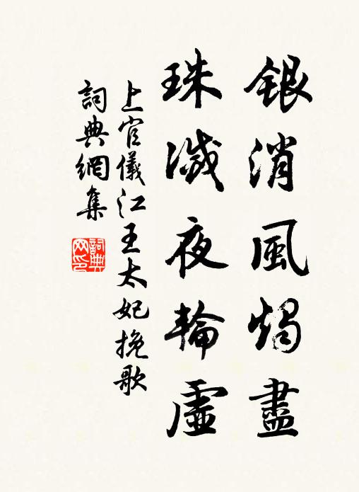 上官仪银消风烛尽，珠灭夜轮虚书法作品欣赏