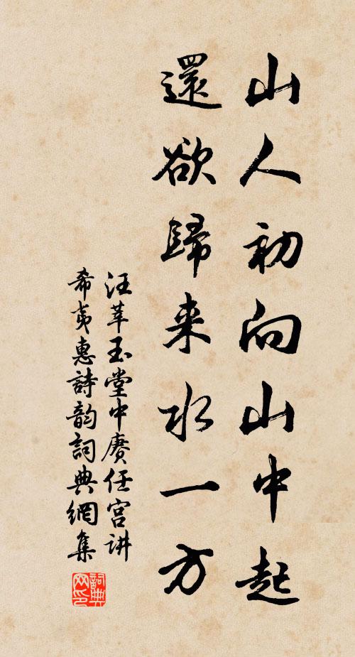 汪莘山人初向山中起，还欲归来水一方书法作品欣赏