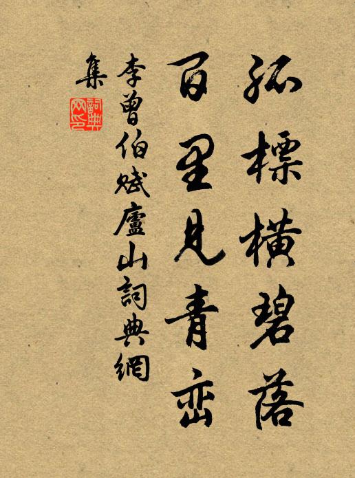李曾伯孤标横碧落，百里见青峦书法作品欣赏