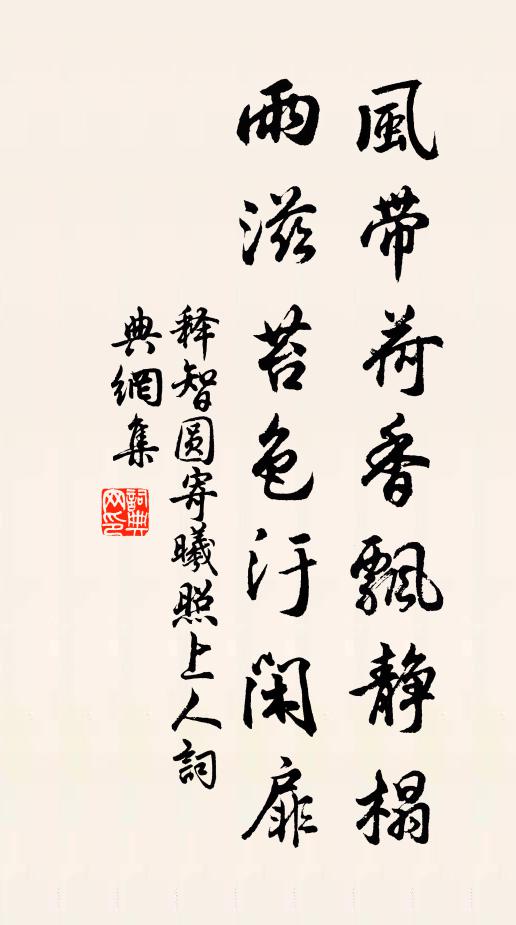 释智圆风带荷香飘静榻，雨滋苔色汙闲扉书法作品欣赏