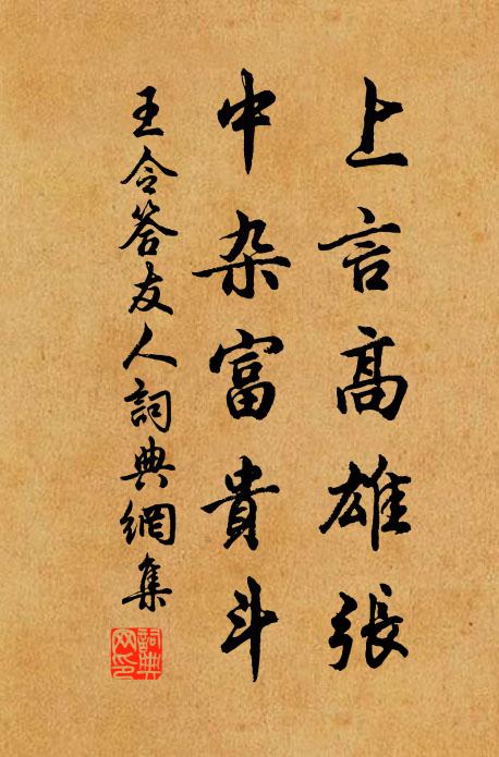 王令上言高雄张，中杂富贵斗书法作品欣赏