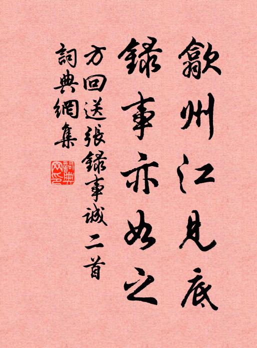 方回歙州江见底，录事亦如之书法作品欣赏