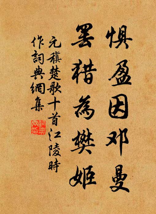 元稹惧盈因邓曼,罢猎为樊姬书法作品欣赏