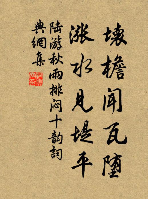 陆游坏檐闻瓦堕，涨水见堤平书法作品欣赏