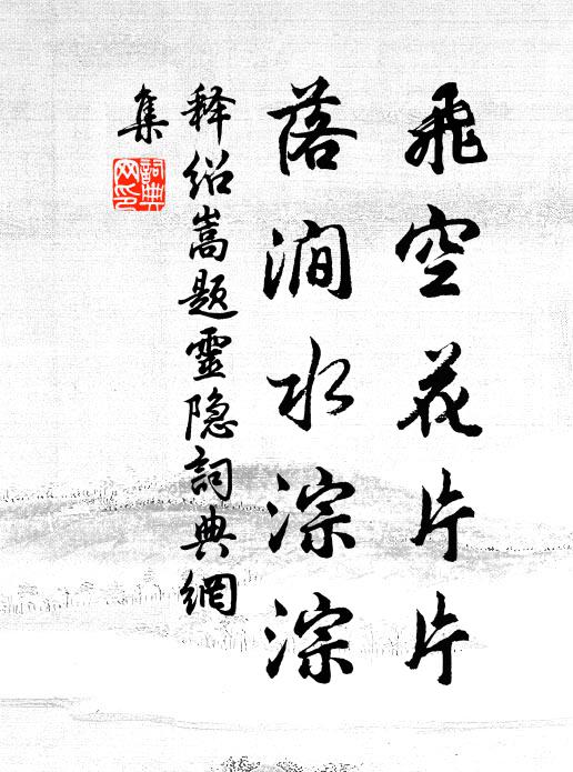 释绍嵩飞空花片片，落涧水淙淙书法作品欣赏