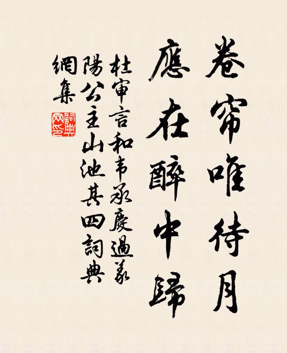 杜审言卷帘唯待月，应在醉中归书法作品欣赏