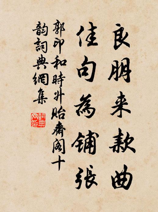 郭印良朋来款曲，佳句为铺张书法作品欣赏