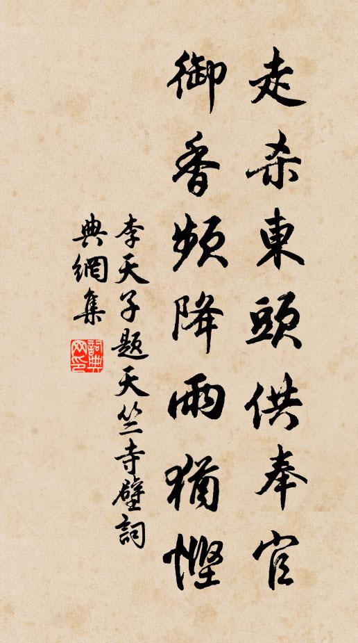 李天子走杀东头供奉官，御香频降雨犹悭书法作品欣赏