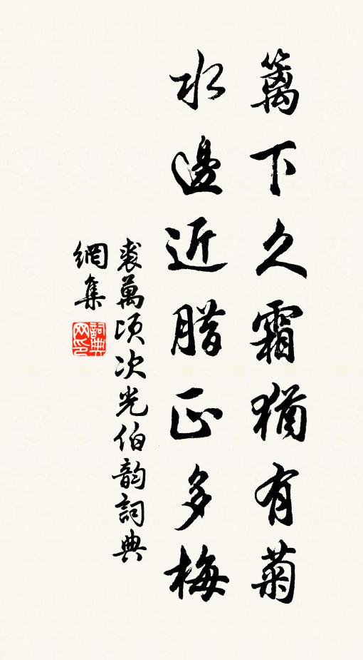 裘万顷篱下久霜犹有菊，水边近腊正多梅书法作品欣赏