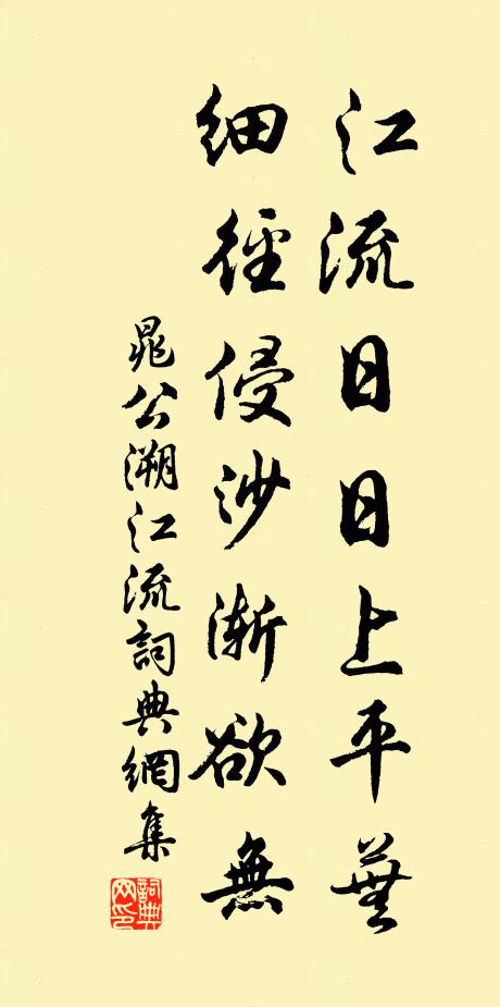 晁公溯江流日日上平芜，细径侵沙渐欲无书法作品欣赏