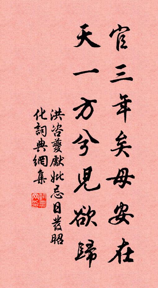 洪咨夔官三年矣母安在，天一方兮儿欲归书法作品欣赏
