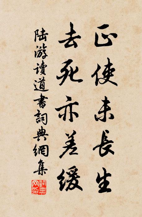 陆游正使未长生，去死亦差缓书法作品欣赏