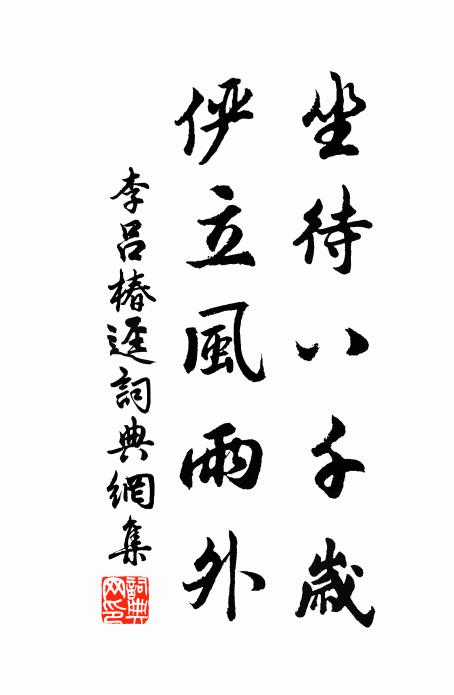 李吕坐待八千岁，俨立风雨外书法作品欣赏