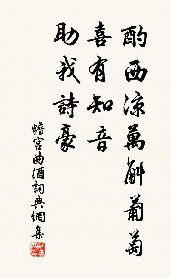 佚名酌西凉万斛葡萄，喜有知音，助我诗豪书法作品欣赏