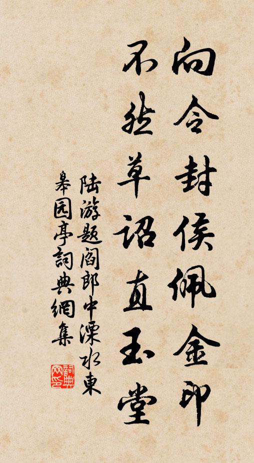 陆游向令封侯佩金印，不然草诏直玉堂书法作品欣赏