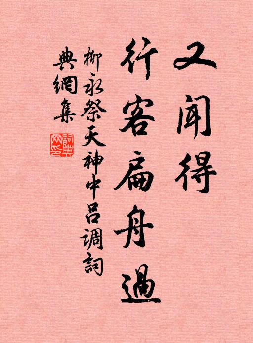 柳永又闻得、行客扁舟过书法作品欣赏